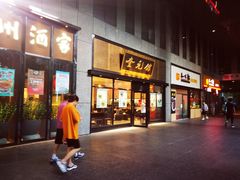 -奎元馆(市民中心店)