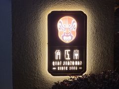 -俏江南天津时尚曲艺主题餐厅(马场道店)