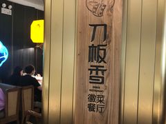 -刀板香·安徽菜(国购IFC店)