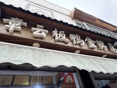-章云板鸭(评事街店)