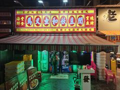 -马叉虫和妖且闲·长沙大排档(解放西店)