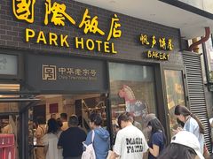 -国际饭店·帆声西饼屋(黄河路店)