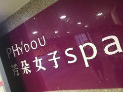 -芳朵美容养生SPA