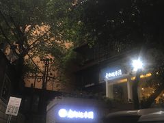 -正南齐北·老街糯米团(洪崖洞店)