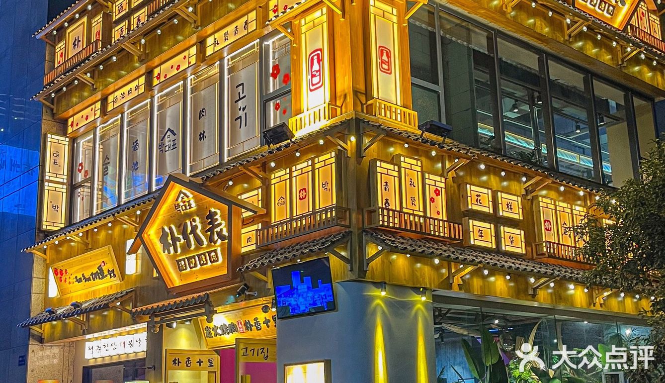 杭州·韩里韩气的烤肉店 独栋灯光好绝