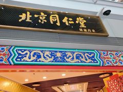 -同仁堂药店(北京首都国际机场3号航站楼C区店)