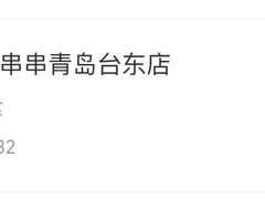 -香草园串串店(台东三路店)