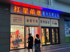 -红星前进面包牛奶公司(五道口购物中心店)