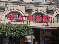 -味上湘菜馆(岳麓山店)