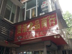 -银记肠粉店(中山一路店)