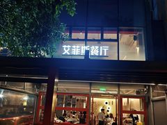 -Efes Turkish & Mediterranean Cuisine 艾菲斯餐厅(陆家嘴店)