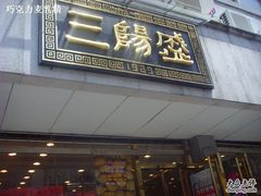 -三阳盛(南京西路店)