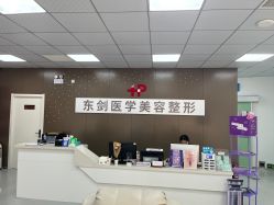 -东剑医学美容·注射美学中心