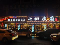 -七椒渔府·特色雅鱼餐厅(雨城店)