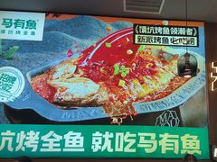 -马有鱼·馕坑烤全鱼(美美2店)