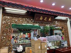 -采芝斋评弹茶馆(观前街店)