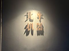 -北平机器Peiping Machine(方家店)