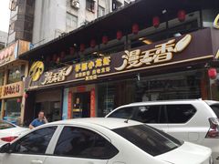 -漫天香·小龙虾餐厅(夏湾店)