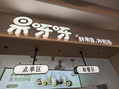 -果呀呀(国金街店)