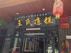 -王氏凉糕(总店)