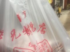 -竺桥兄弟烤鸭(总店)