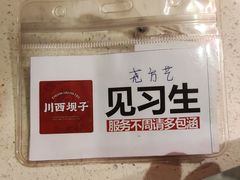 -川西坝子火锅(金沙1.0直营店)