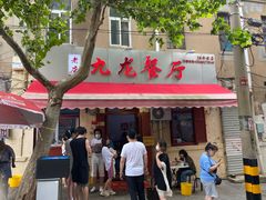 门面-九龙餐厅(大沽路店)