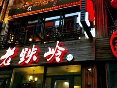-老铁岭·涮肚烧烤(太原街店)