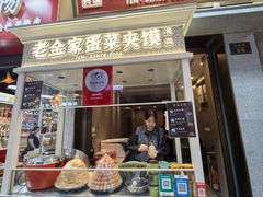 -老金家蛋菜夹馍(西安总店)