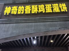 -神奇的香酥鸡蛋灌饼