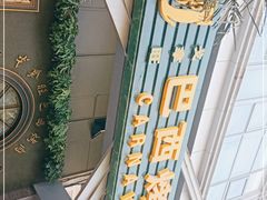 -戈拿旺巴西烤肉(崇文门店)