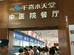 门面-中医院-的食堂