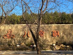 -八奇洞景区