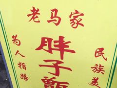 -马文章胖子甑糕(洒金桥店)