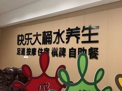 -快乐大桶水养生足浴SPA(前兴路店)