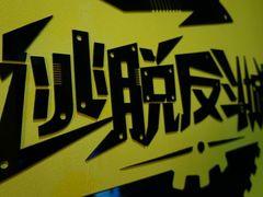 -逃脱反斗城沉浸剧情密室(北京路店)