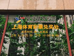-上海市福利彩票发行中心兑奖处(中央大厦店)