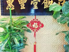 -惠丰堂饭庄·烤鸭·京味菜(翠微路店)
