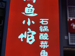 门面-周鱼小馆石锅酸菜鱼(活力汇店)