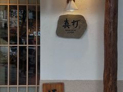 -真打拉面·日式拉面新流派(体育西横街店)