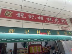-龙记桂林米粉(国贸一九九五年店)