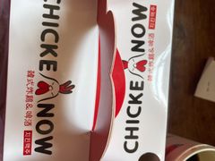 -CHICKEN NOW韩式炸鸡&啤酒