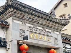 门面-三林本帮馆(中林街店)