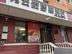 -秀云俄罗斯列巴屋(军星小区店)