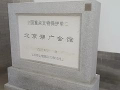 -北京湖广会馆