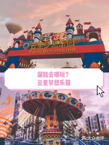 遛娃去哪玩？云里️梦想乐园