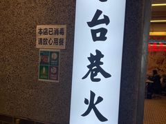 门面-电台巷火锅(科华总店)