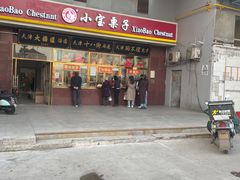 -天津小三宝栗子店(黄海路店)