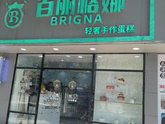 -BRIGNA百丽格娜·纯动物奶油生日蛋糕(浦东店)