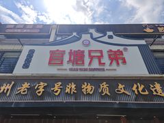 -官塘兄弟·潮汕牛肉店(官塘总店)